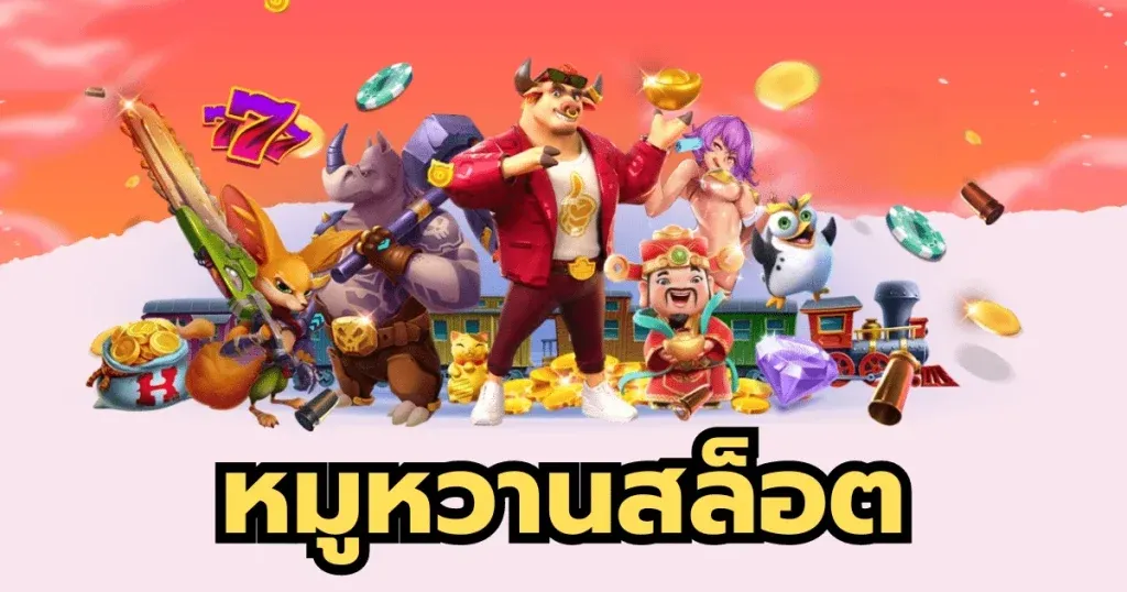 สล็อต หมู หวาน 777